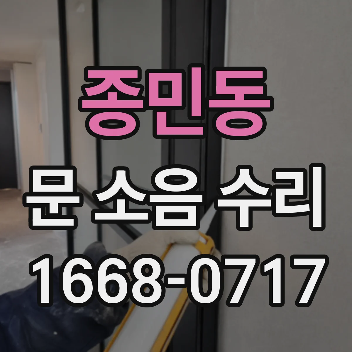 종민동 문 소음 수리