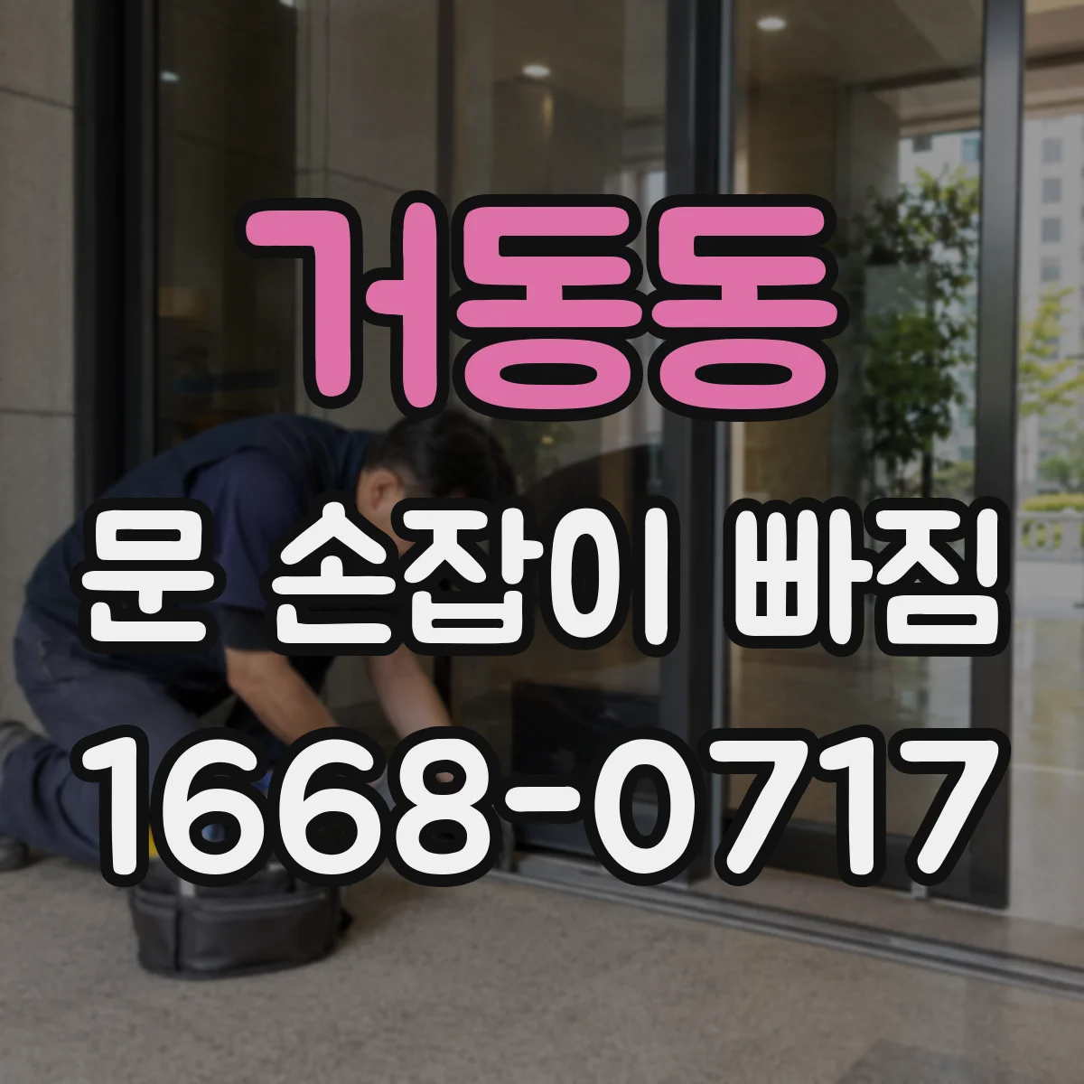 거동동 문 손잡이 빠짐