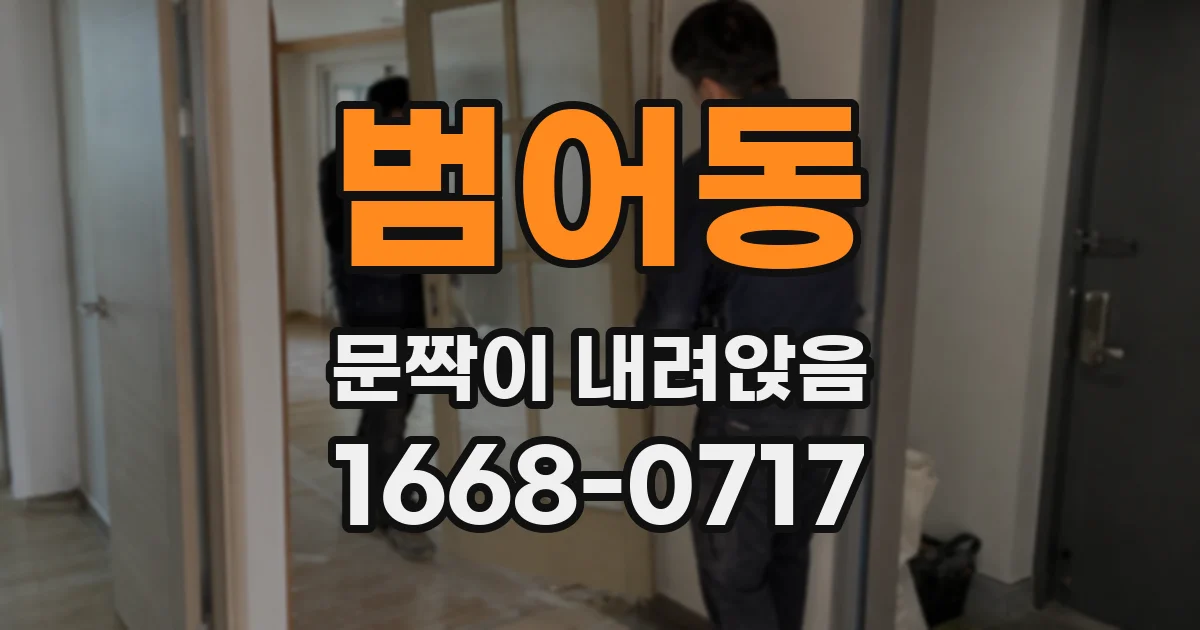 범어동 문짝이 내려앉음