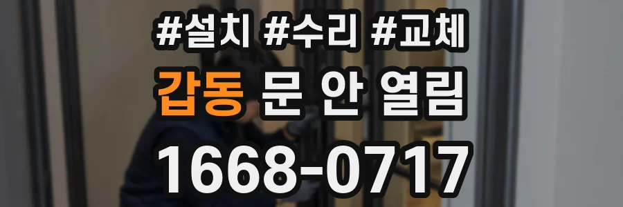 갑동 문 안 열림