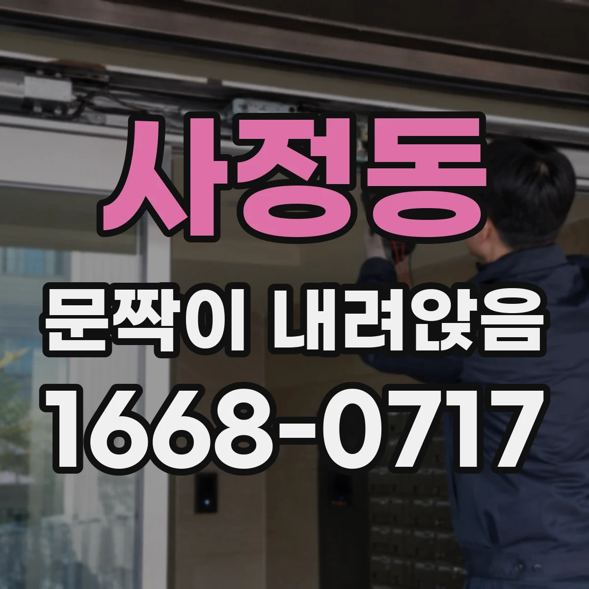 사정동 문짝이 내려앉음