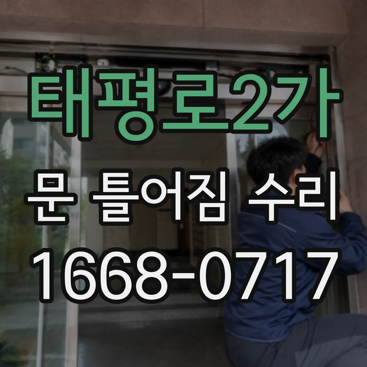 태평로2가 문 틀어짐 수리
