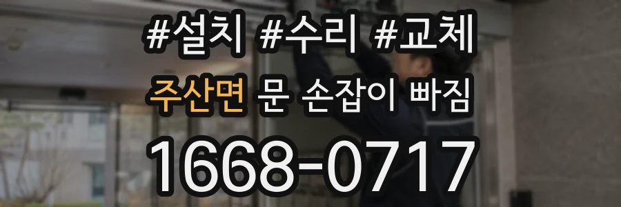 주산면 문 손잡이 빠짐