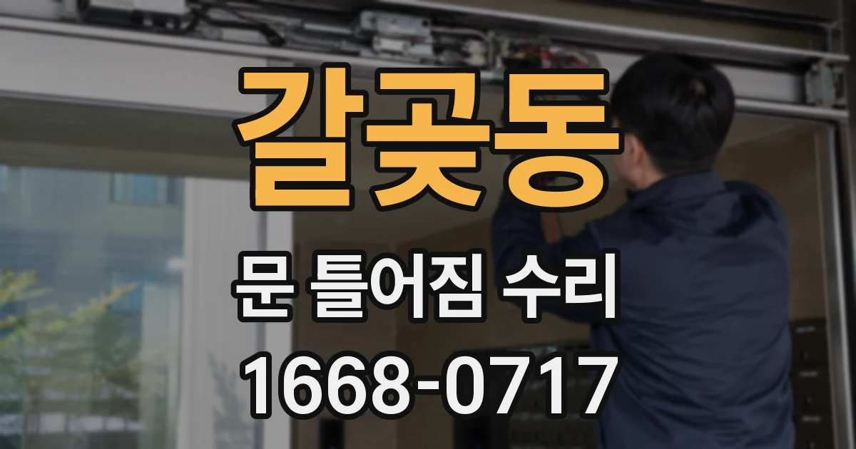 갈곶동 문 틀어짐 수리