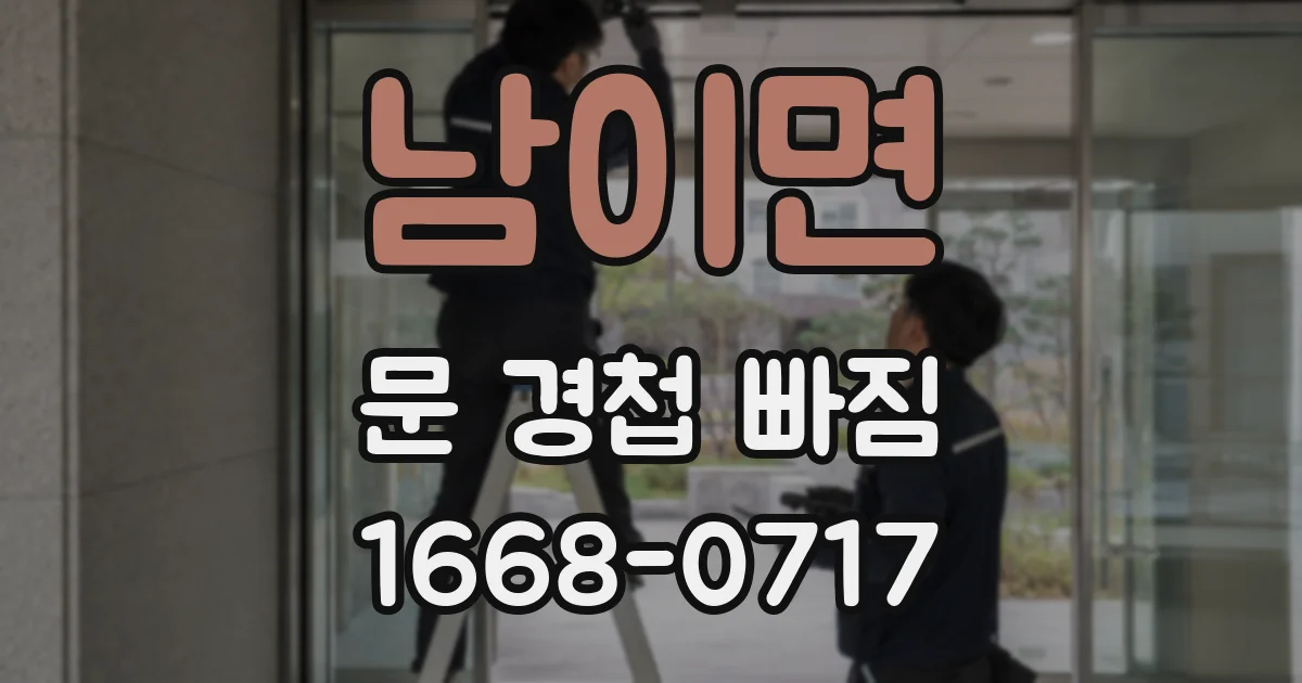 남이면 문 경첩 빠짐