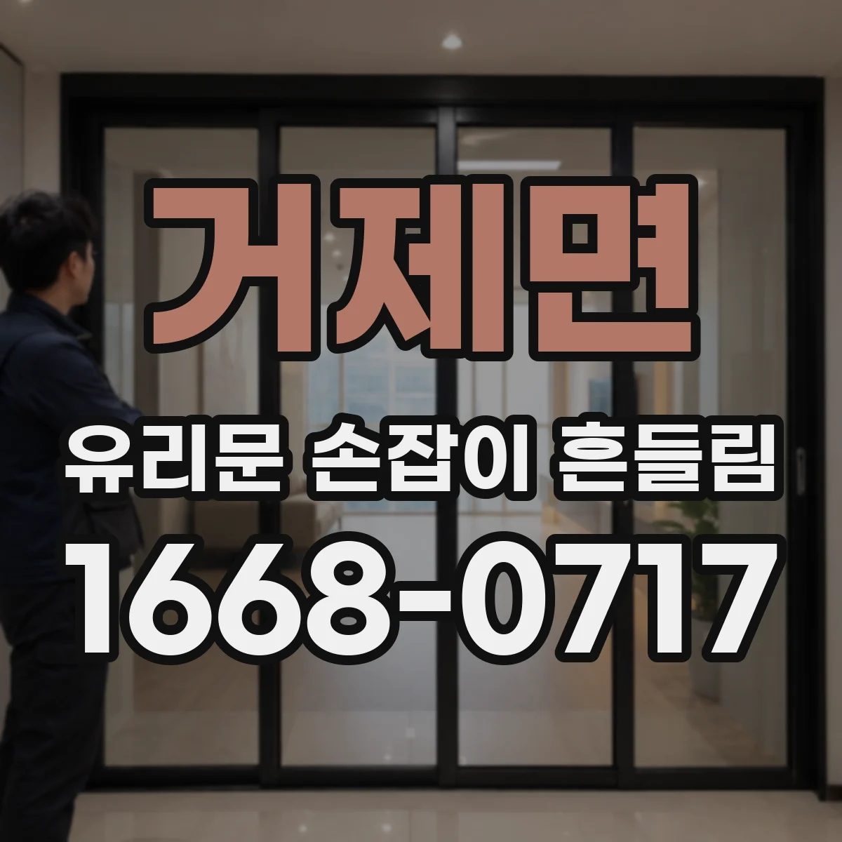 거제면 유리문 손잡이 흔들림