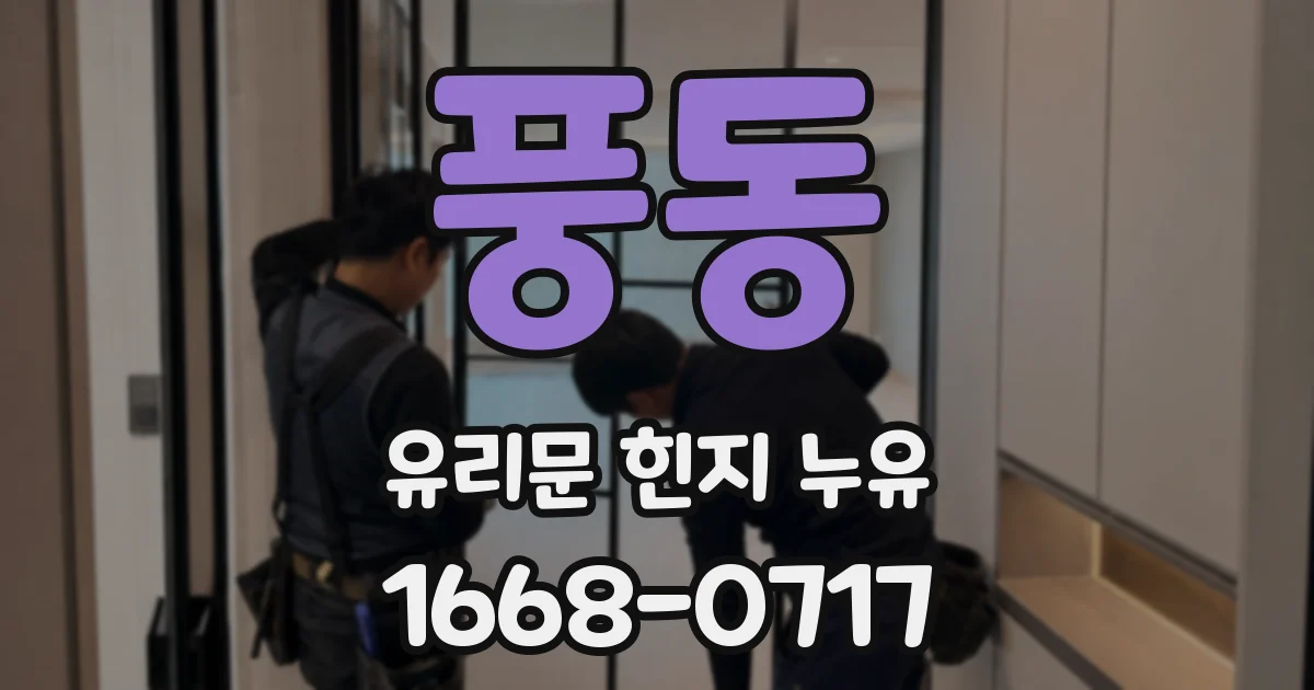 풍동 유리문 힌지 누유