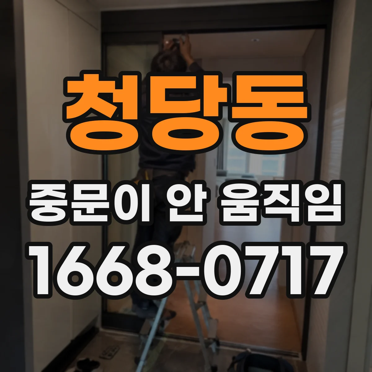 청당동 중문이 안 움직임