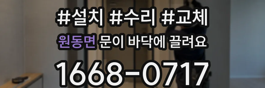 원동면 문이 바닥에 끌려요