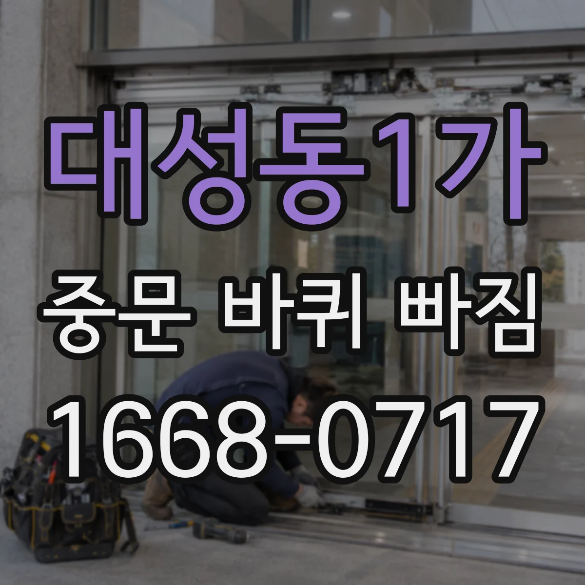 대성동1가 중문 바퀴 빠짐