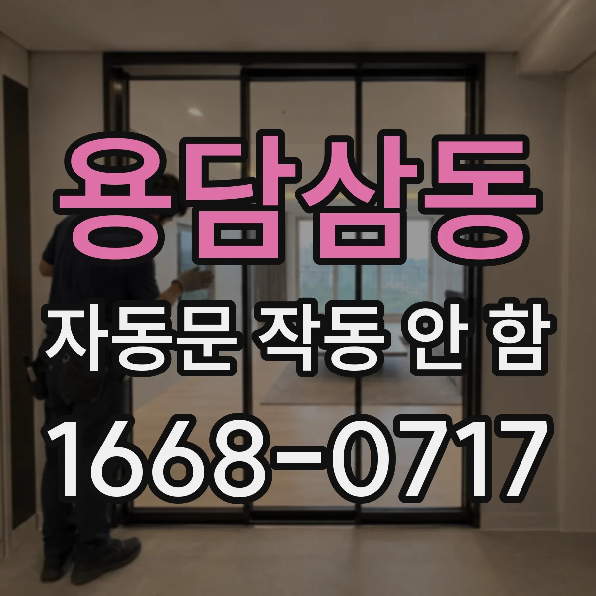 용담삼동 자동문 작동 안 함