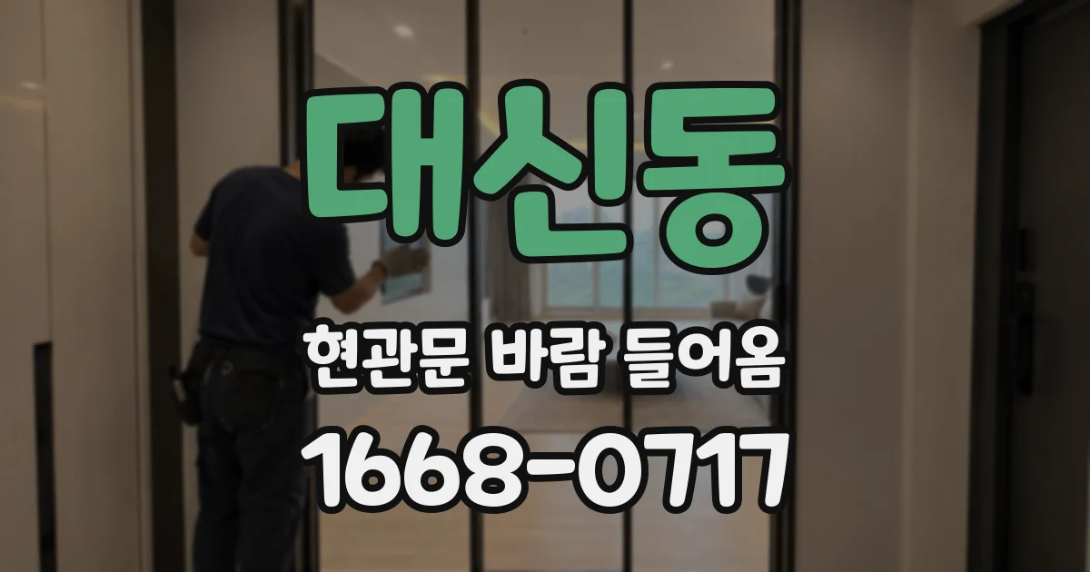 대신동 현관문 바람 들어옴