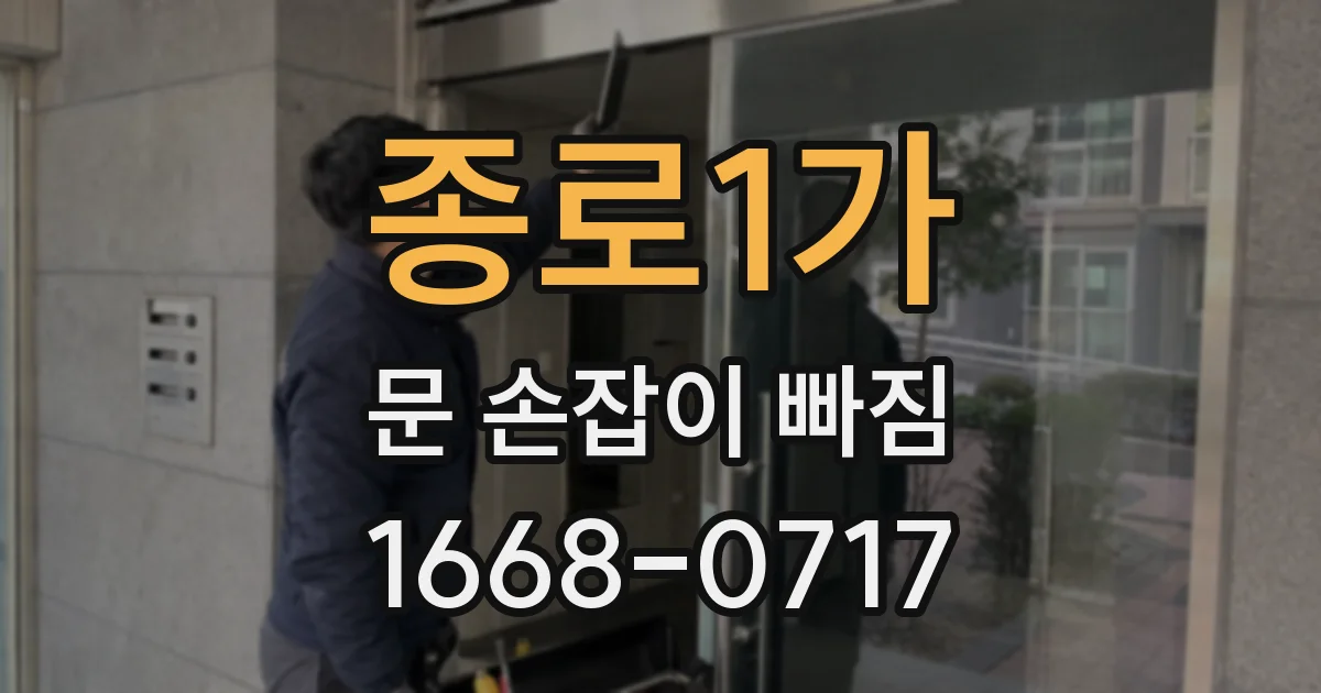 종로1가 문 손잡이 빠짐