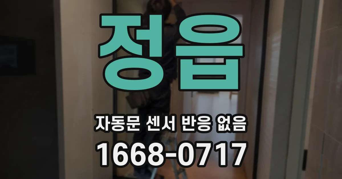 정읍 자동문 센서 반응 없음
