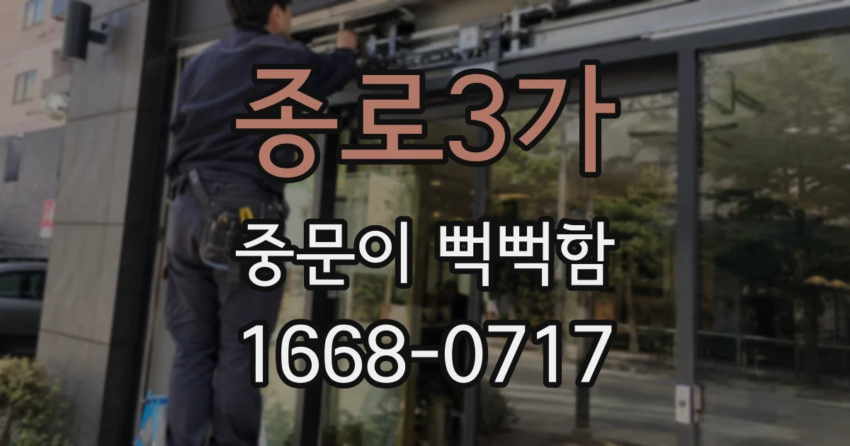 종로3가 중문이 뻑뻑함
