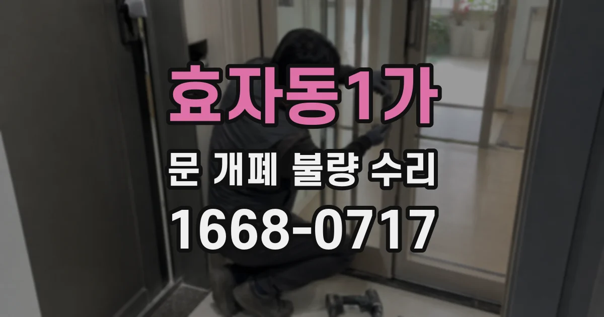 효자동1가 문 개폐 불량 수리