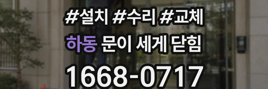하동 문이 세게 닫힘