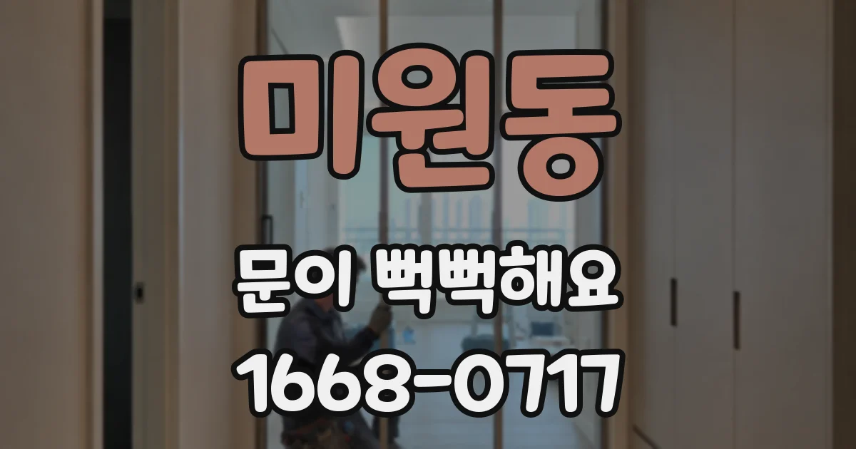 미원동 문이 뻑뻑해요