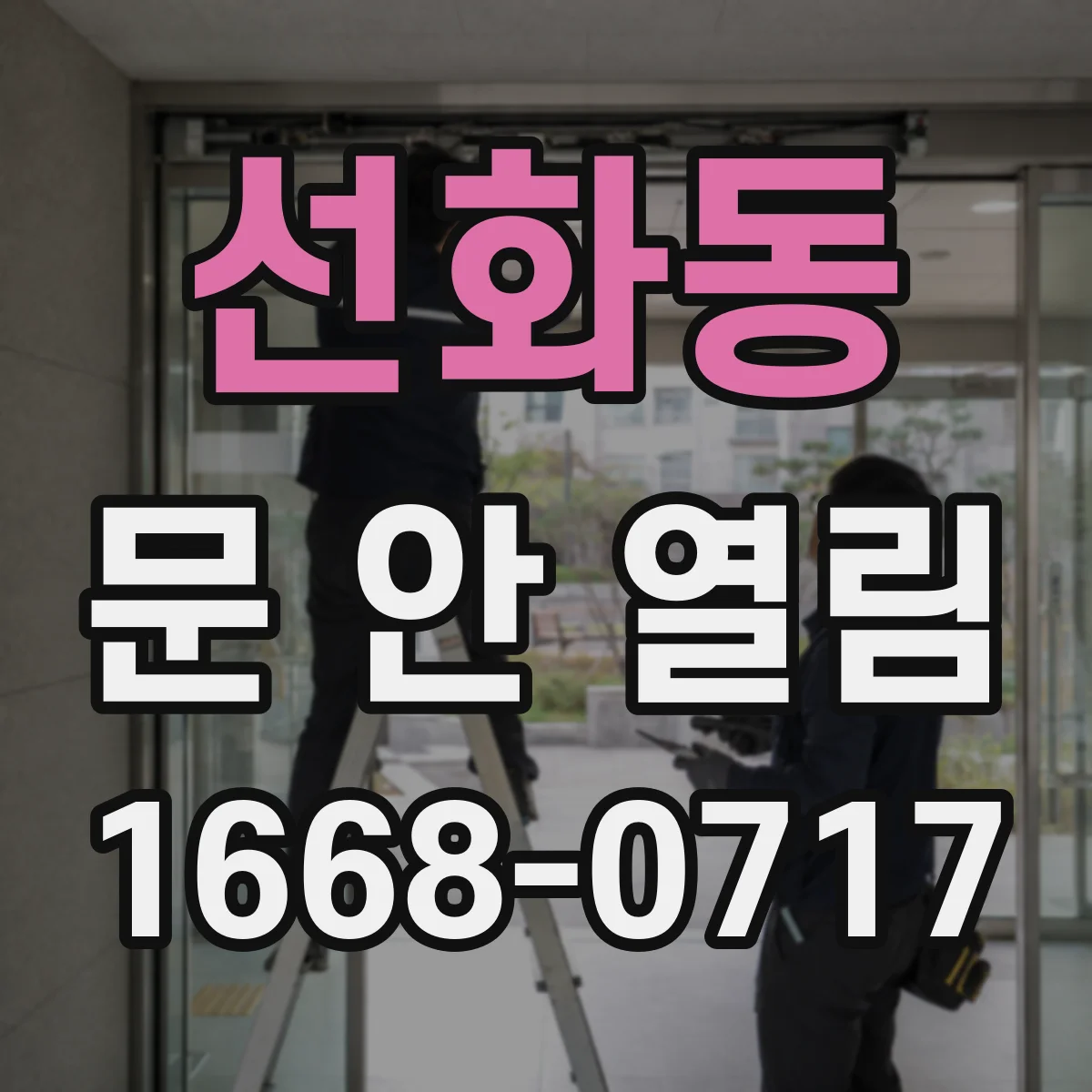 선화동 문 안 열림