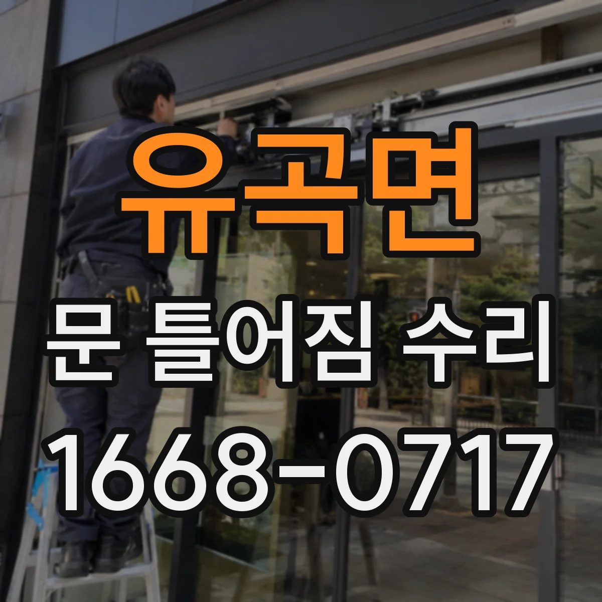 유곡면 문 틀어짐 수리
