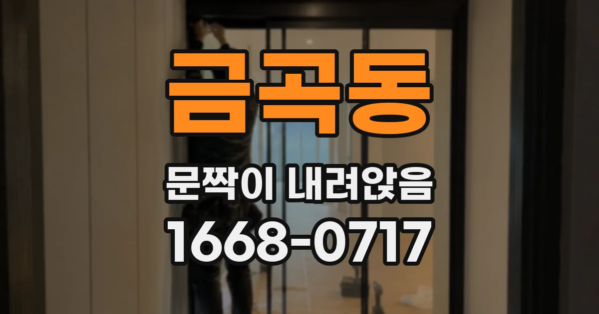금곡동 문짝이 내려앉음