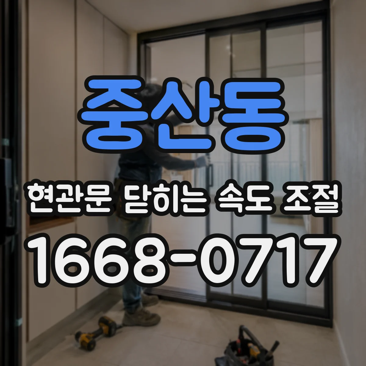 중산동 현관문 닫히는 속도 조절