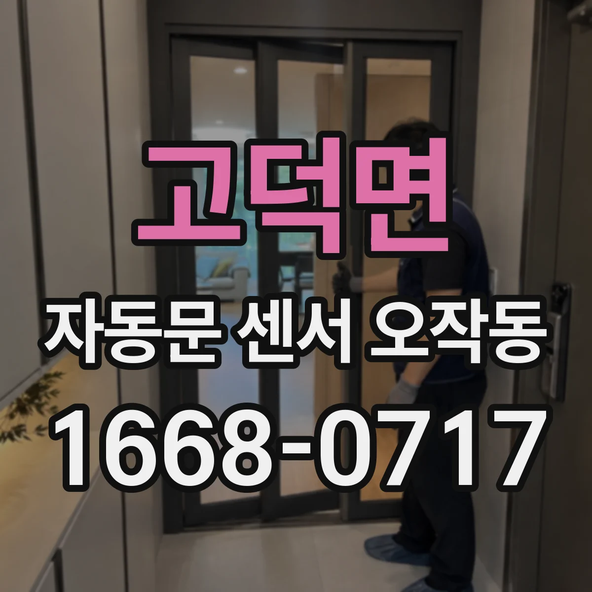 고덕면 자동문 센서 오작동