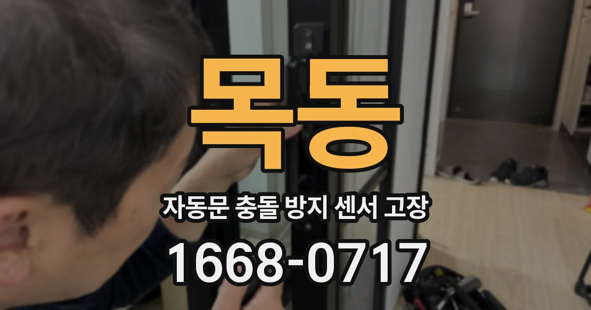 목동 자동문 충돌 방지 센서 고장