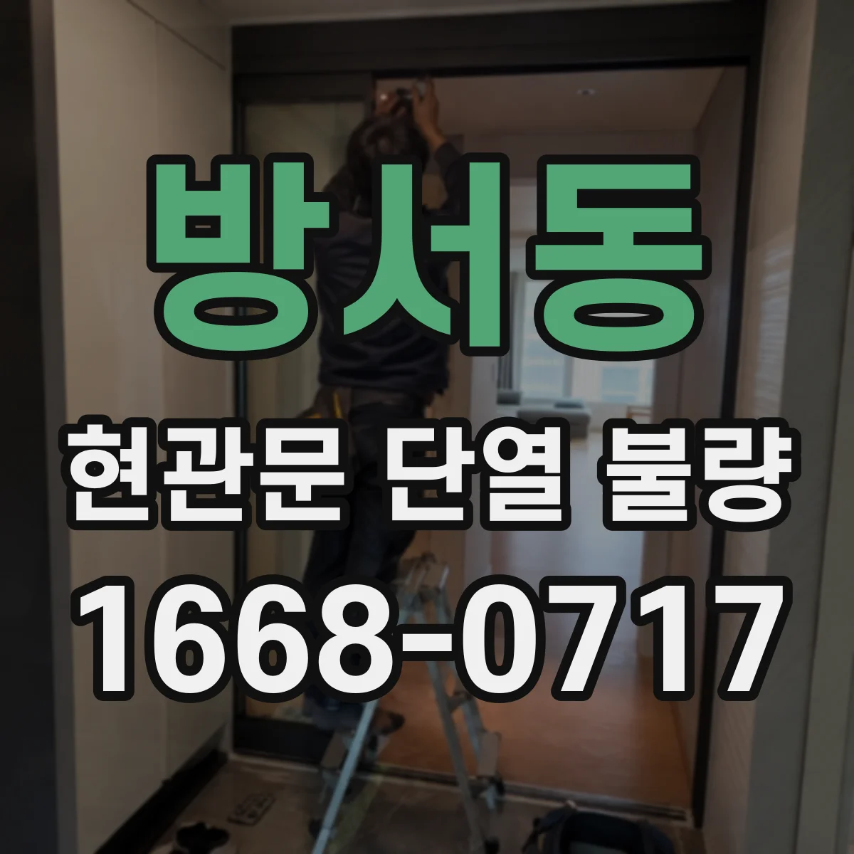 방서동 현관문 단열 불량