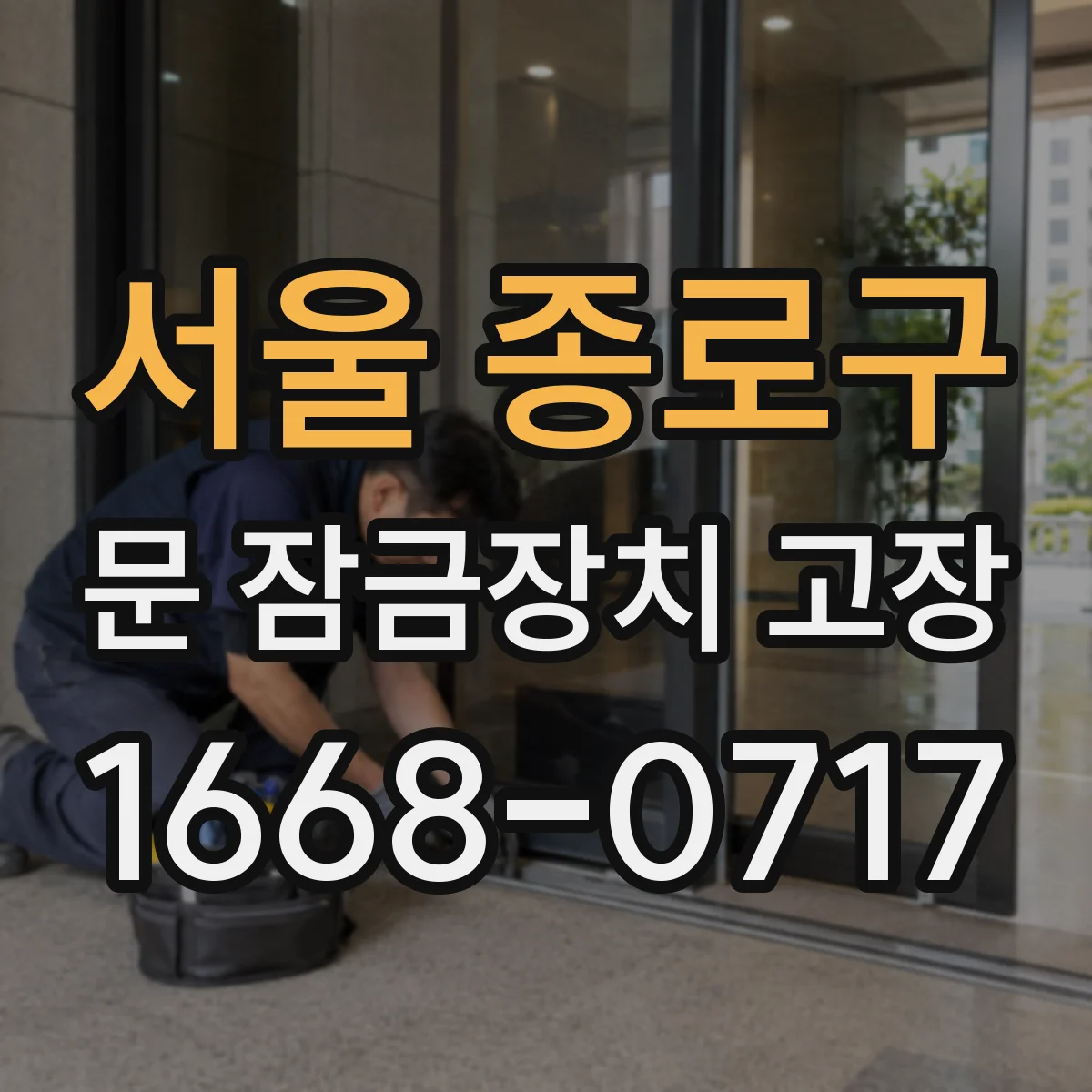 서울 종로구 문 잠금장치 고장