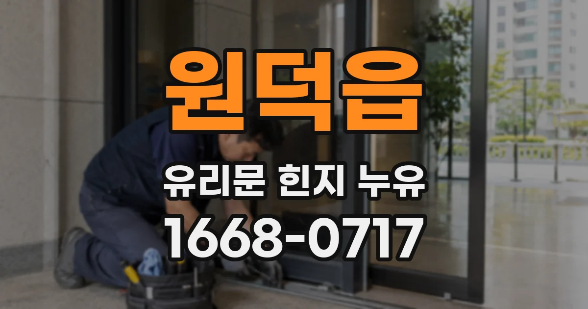 원덕읍 유리문 힌지 누유