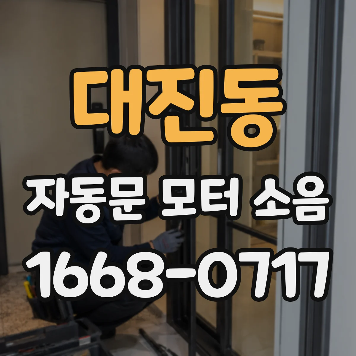 대진동 자동문 모터 소음