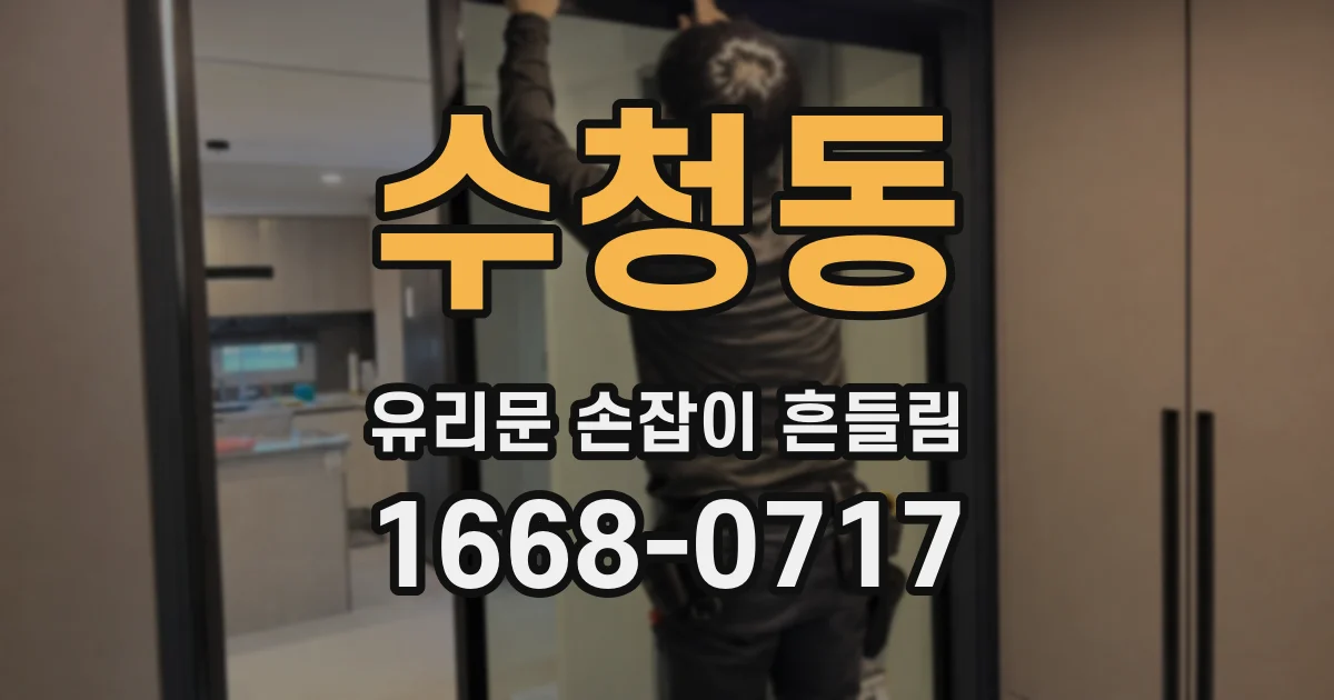 수청동 유리문 손잡이 흔들림