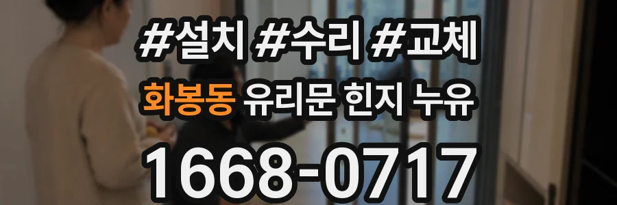 화봉동 유리문 힌지 누유