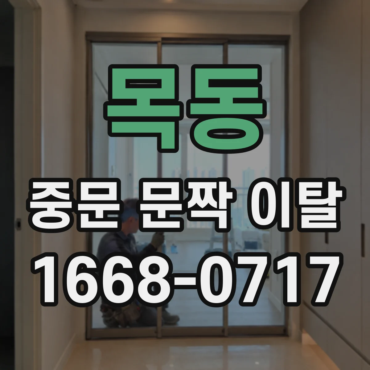 목동 중문 문짝 이탈