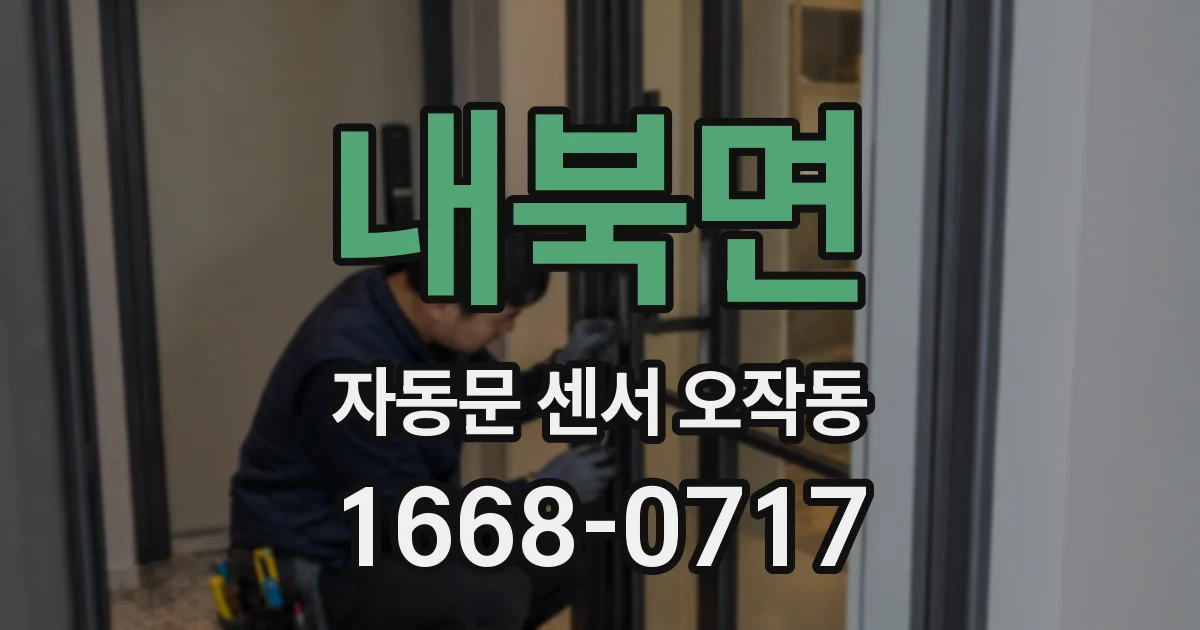 내북면 자동문 센서 오작동