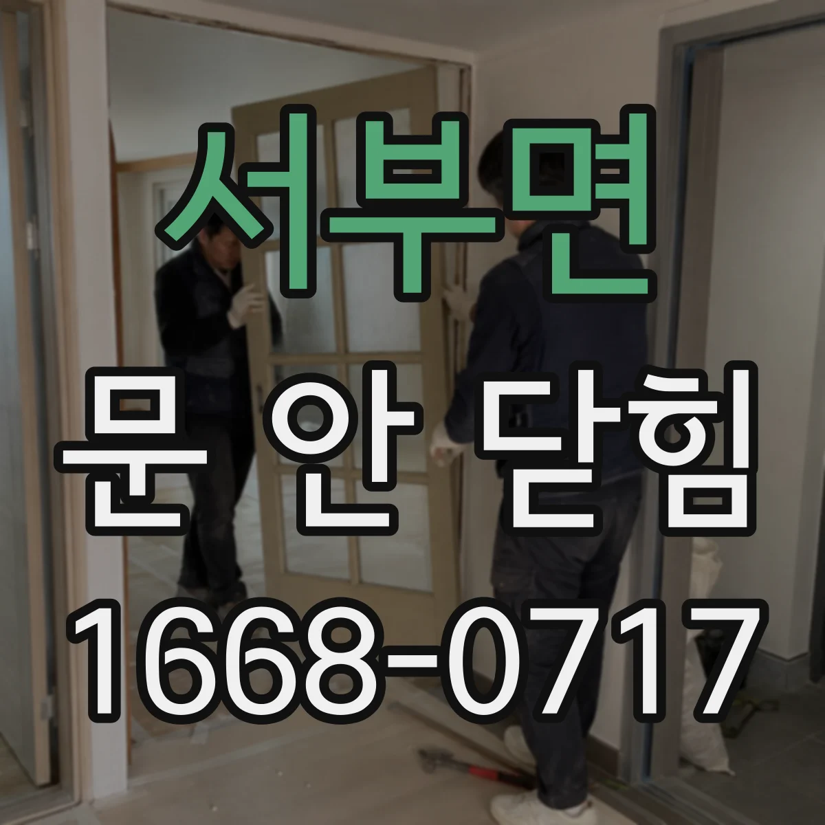 서부면 문 안 닫힘