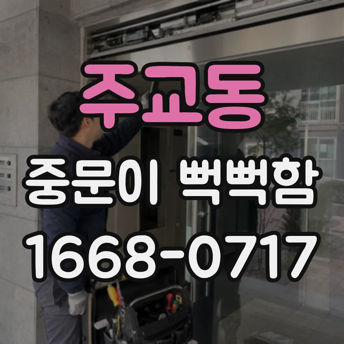 주교동 중문이 뻑뻑함