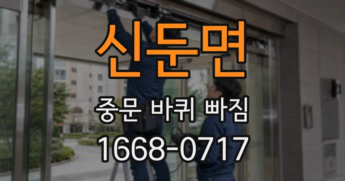신둔면 중문 바퀴 빠짐