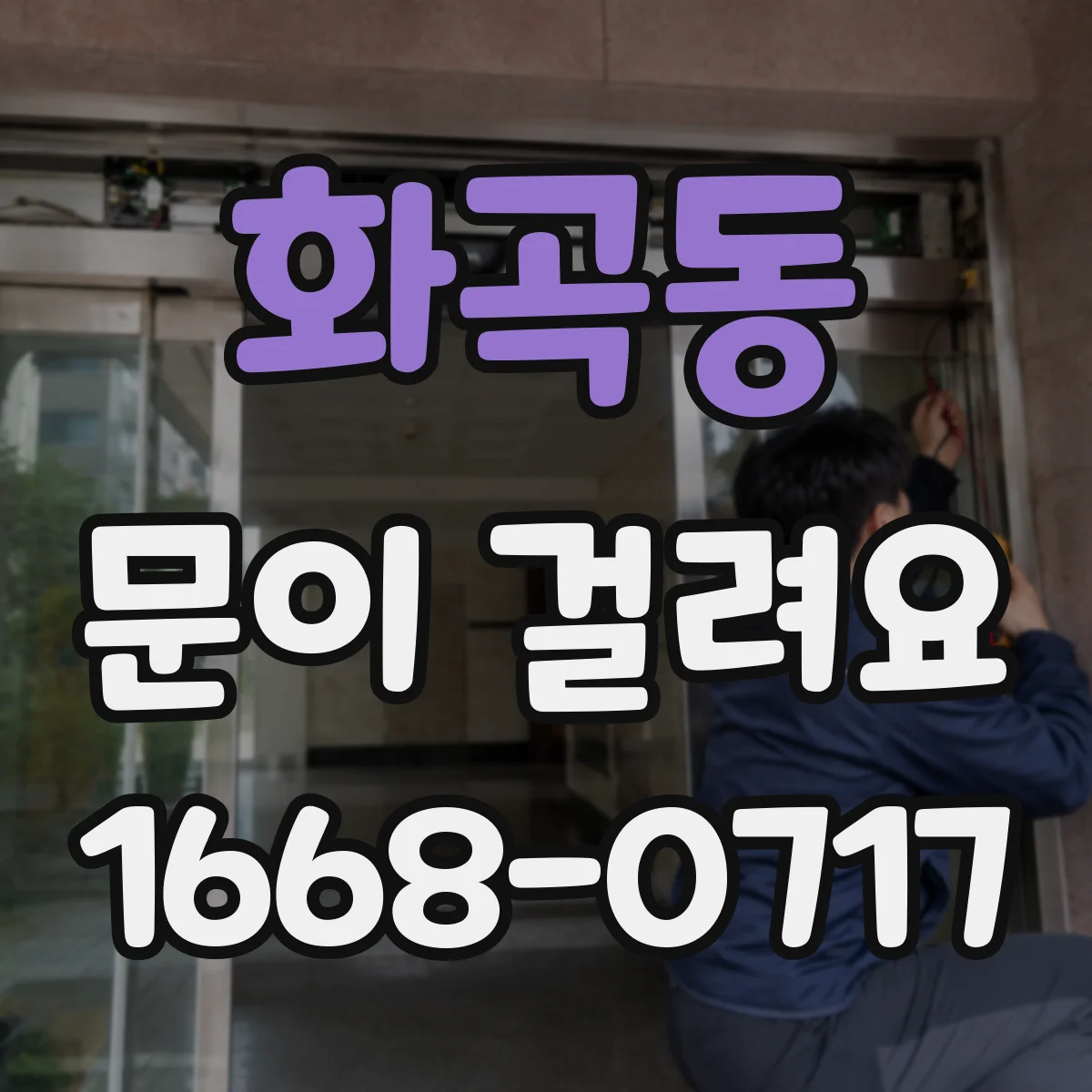 화곡동 문이 걸려요