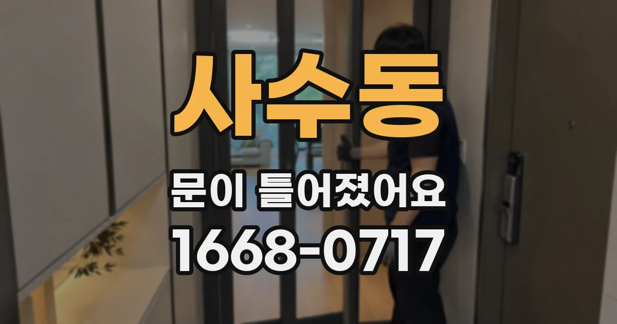 사수동 문이 틀어졌어요