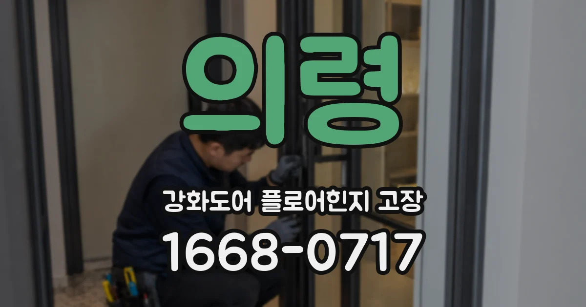 의령 강화도어 플로어힌지 고장