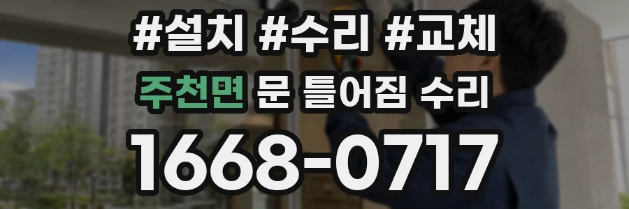 주천면 문 틀어짐 수리