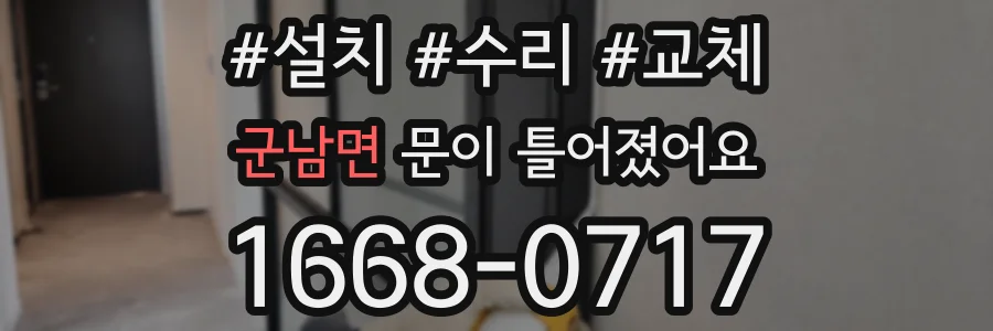 군남면 문이 틀어졌어요