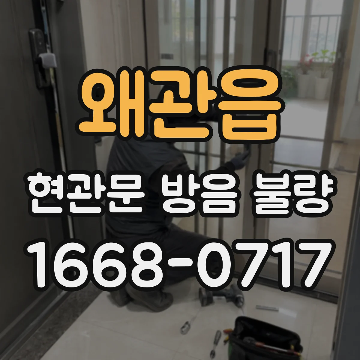 왜관읍 현관문 방음 불량