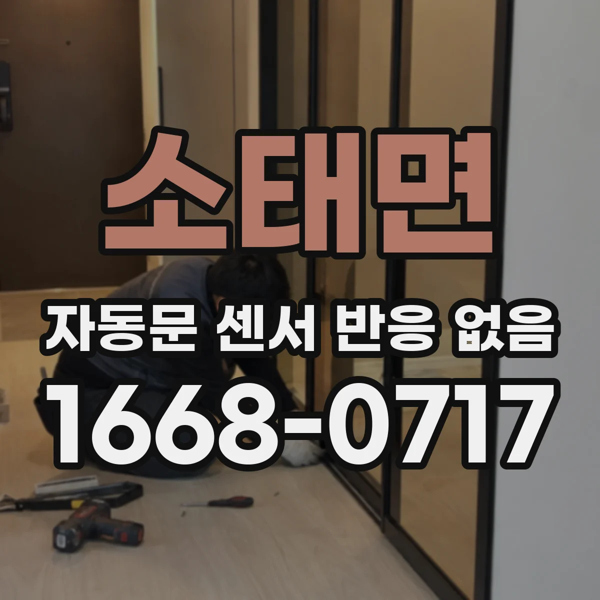 소태면 자동문 센서 반응 없음