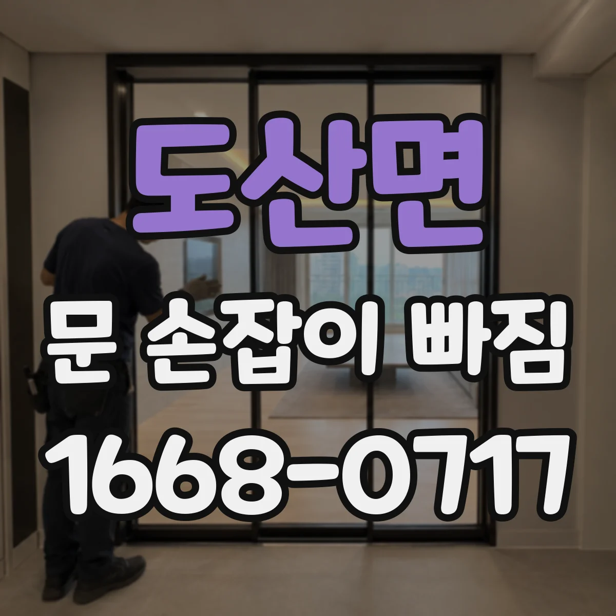 도산면 문 손잡이 빠짐