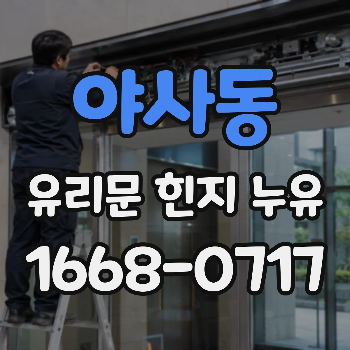 야사동 유리문 힌지 누유