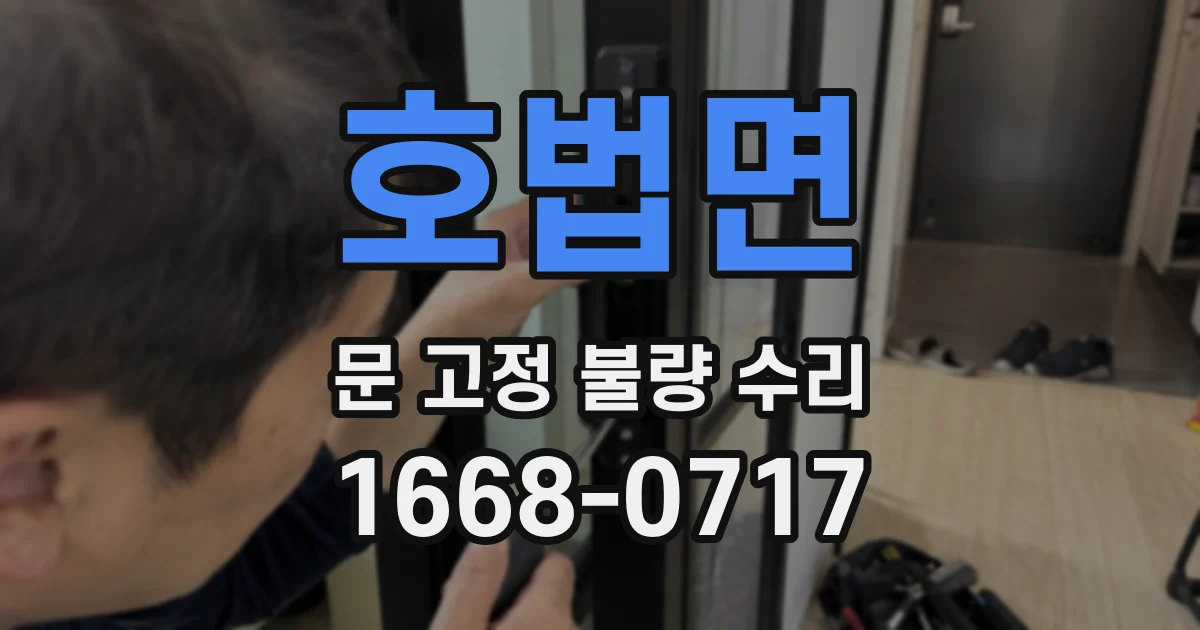 호법면 문 고정 불량 수리