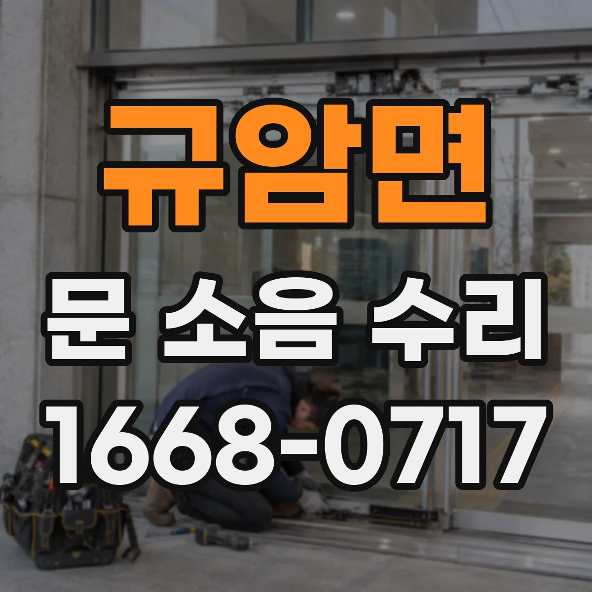규암면 문 소음 수리